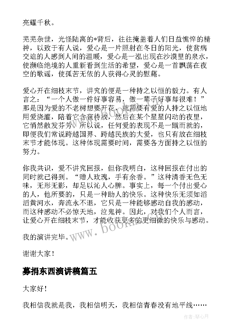 募捐东西演讲稿(优质8篇)