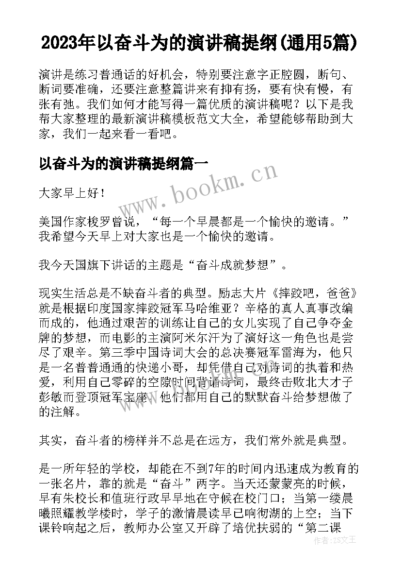 2023年以奋斗为的演讲稿提纲(通用5篇)