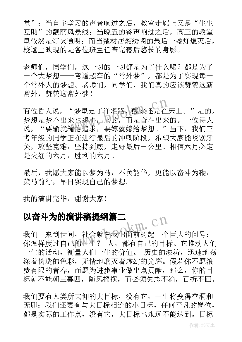 2023年以奋斗为的演讲稿提纲(通用5篇)