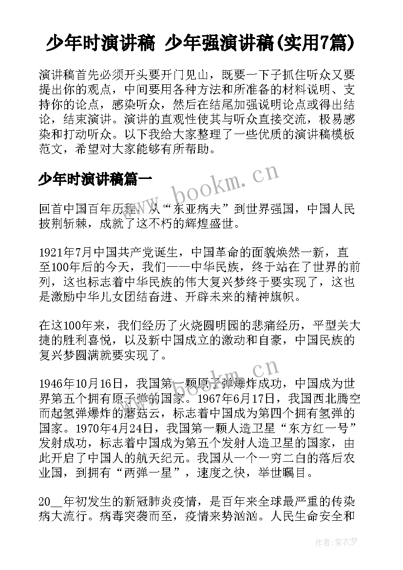 少年时演讲稿 少年强演讲稿(实用7篇)