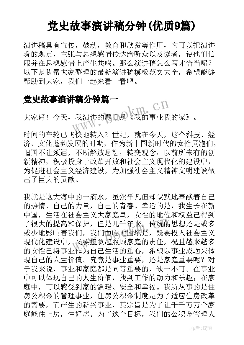 党史故事演讲稿分钟(优质9篇)