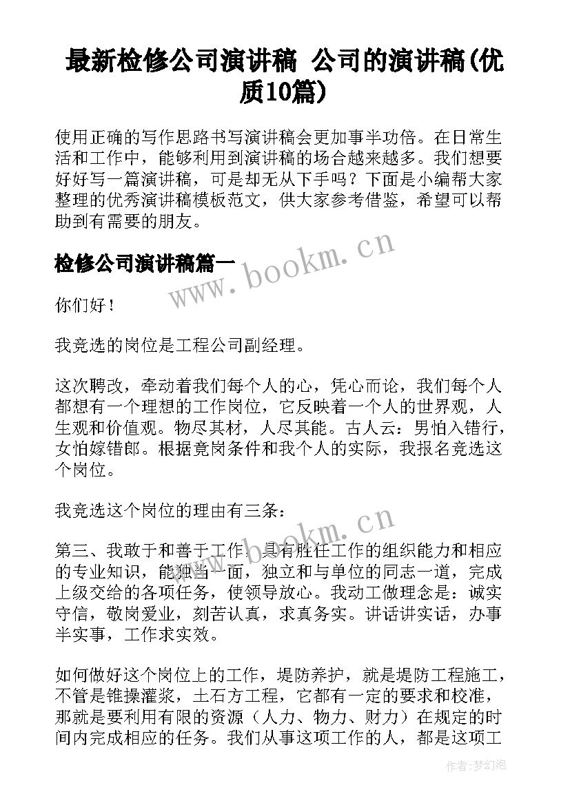 最新检修公司演讲稿 公司的演讲稿(优质10篇)