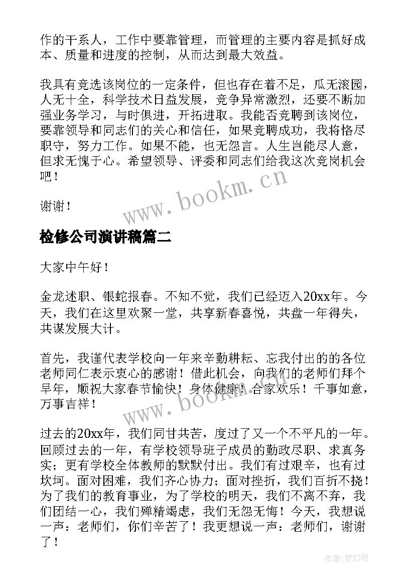 最新检修公司演讲稿 公司的演讲稿(优质10篇)