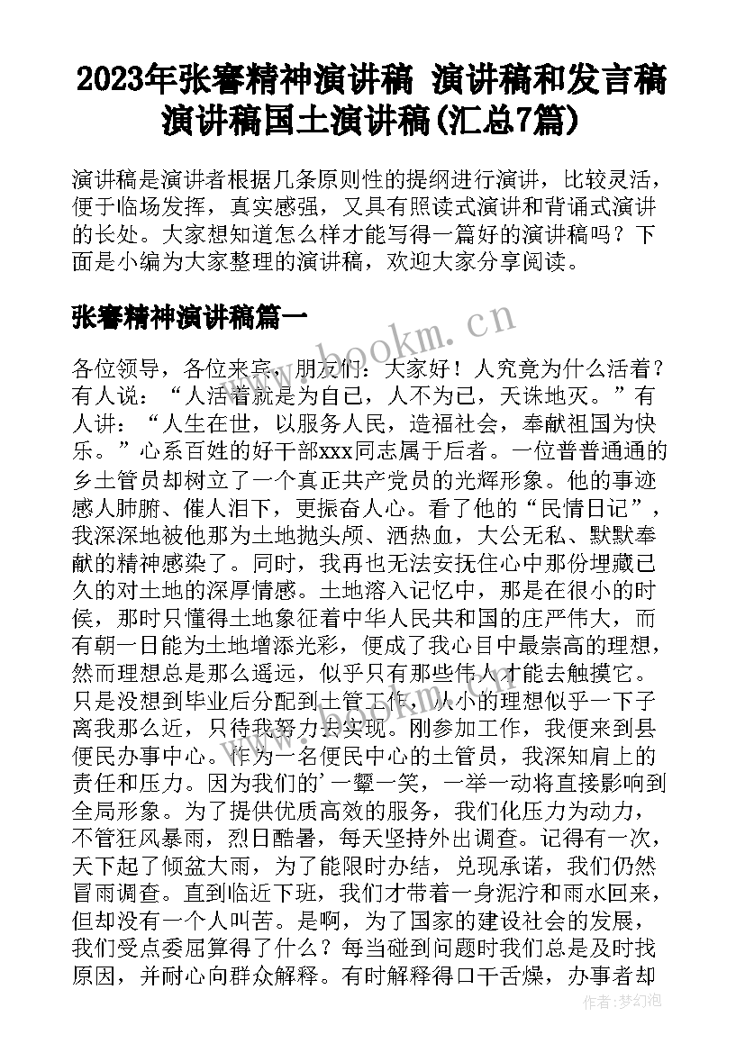 2023年张謇精神演讲稿 演讲稿和发言稿演讲稿国土演讲稿(汇总7篇)