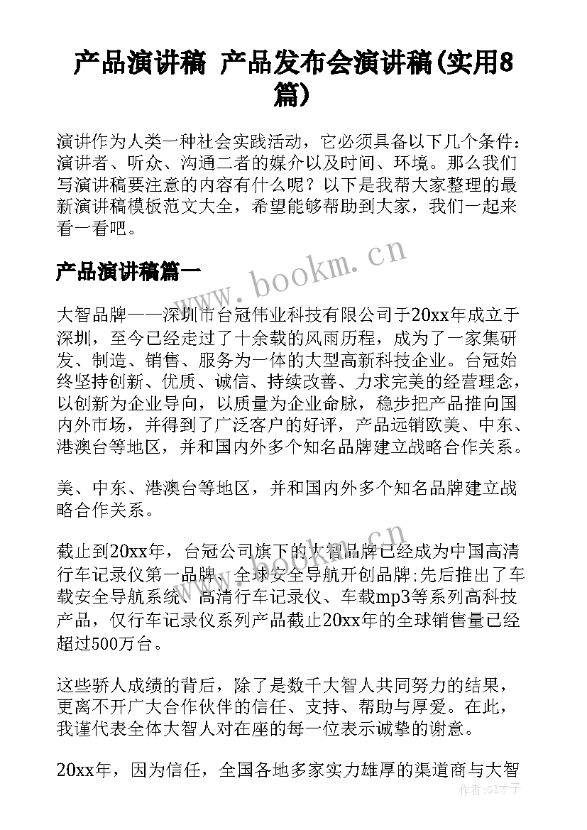 产品演讲稿 产品发布会演讲稿(实用8篇)