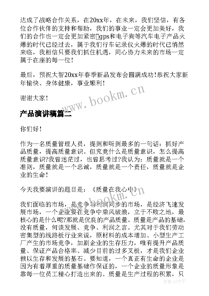 产品演讲稿 产品发布会演讲稿(实用8篇)