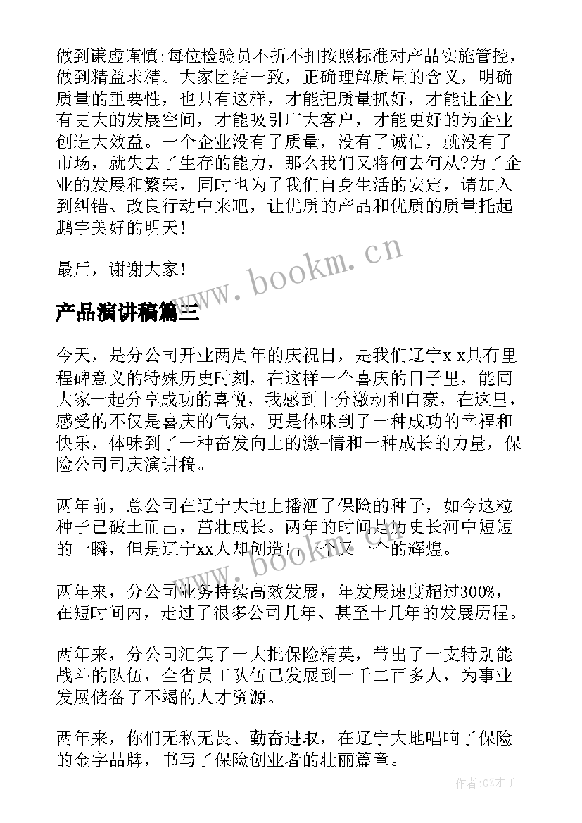 产品演讲稿 产品发布会演讲稿(实用8篇)