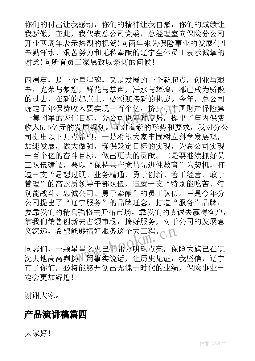 产品演讲稿 产品发布会演讲稿(实用8篇)