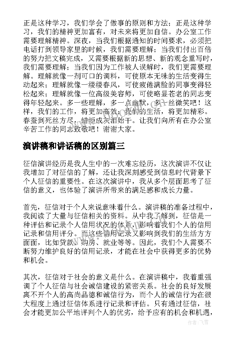 最新演讲稿和讲话稿的区别(汇总10篇)