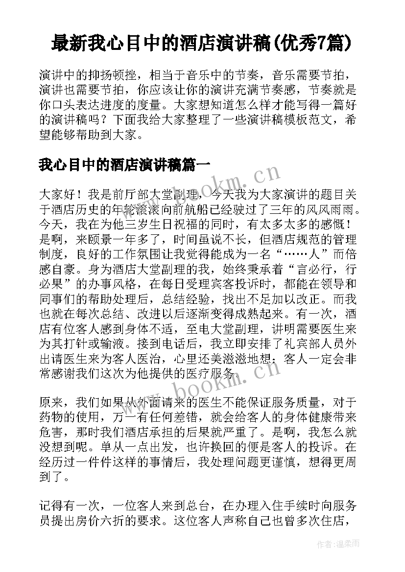 最新我心目中的酒店演讲稿(优秀7篇)