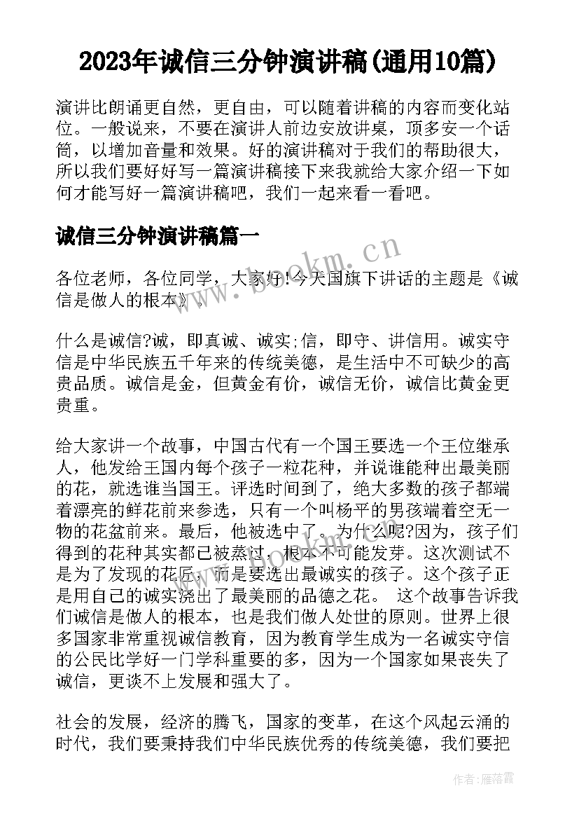 2023年诚信三分钟演讲稿(通用10篇)