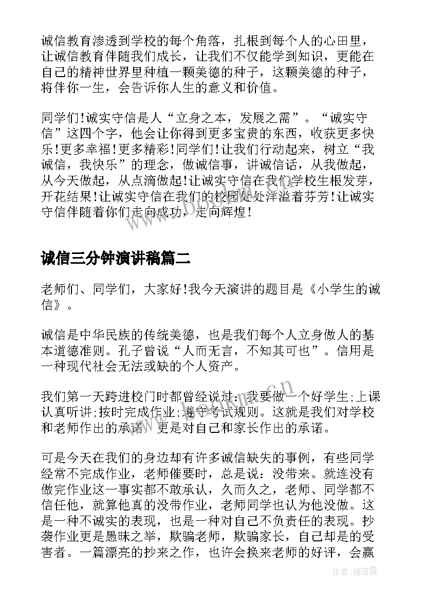 2023年诚信三分钟演讲稿(通用10篇)