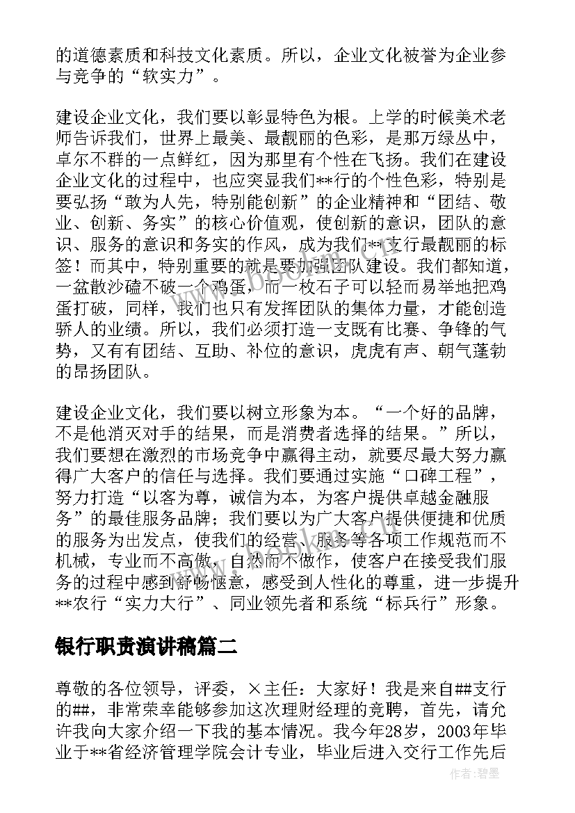 银行职责演讲稿 银行员工演讲稿(通用5篇)