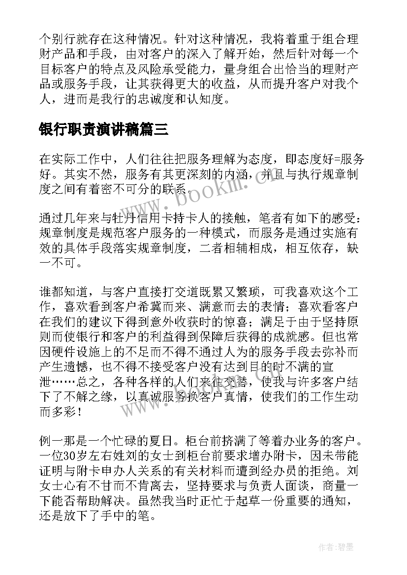 银行职责演讲稿 银行员工演讲稿(通用5篇)