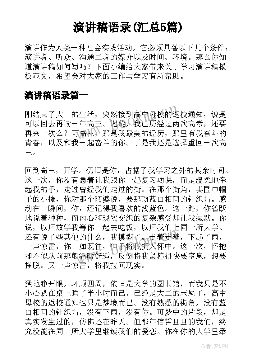 演讲稿语录(汇总5篇)