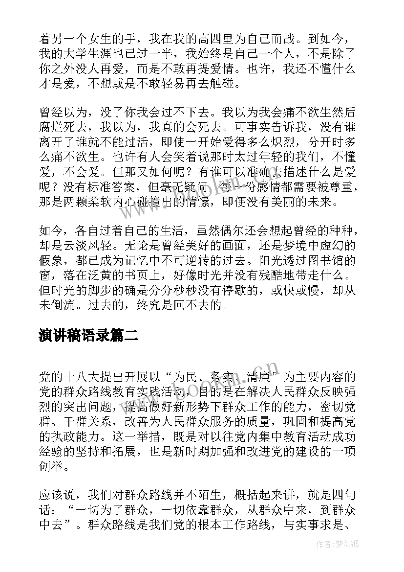 演讲稿语录(汇总5篇)