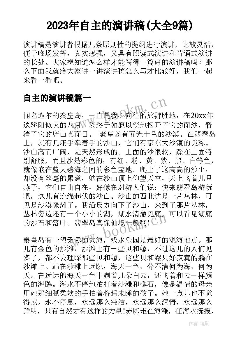 2023年自主的演讲稿(大全9篇)