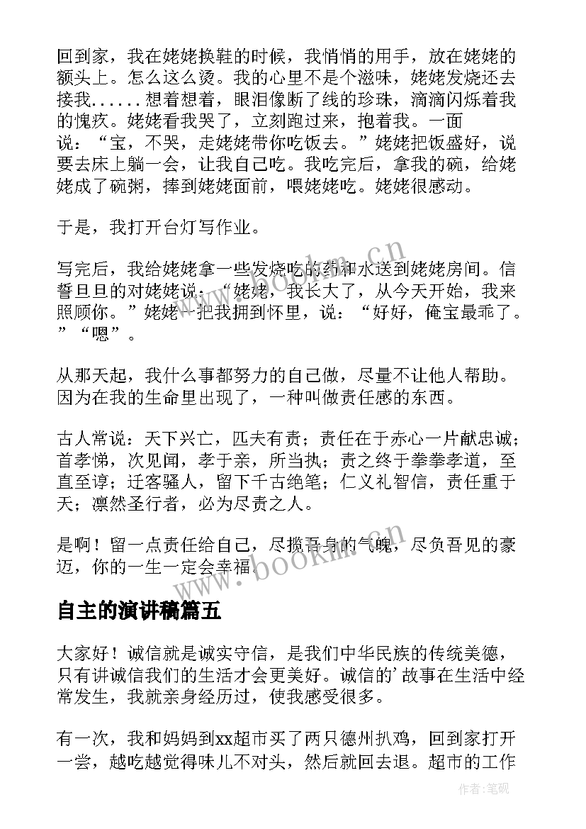 2023年自主的演讲稿(大全9篇)