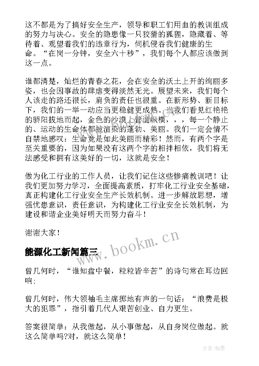 能源化工新闻 化工安生生产演讲稿(优质8篇)