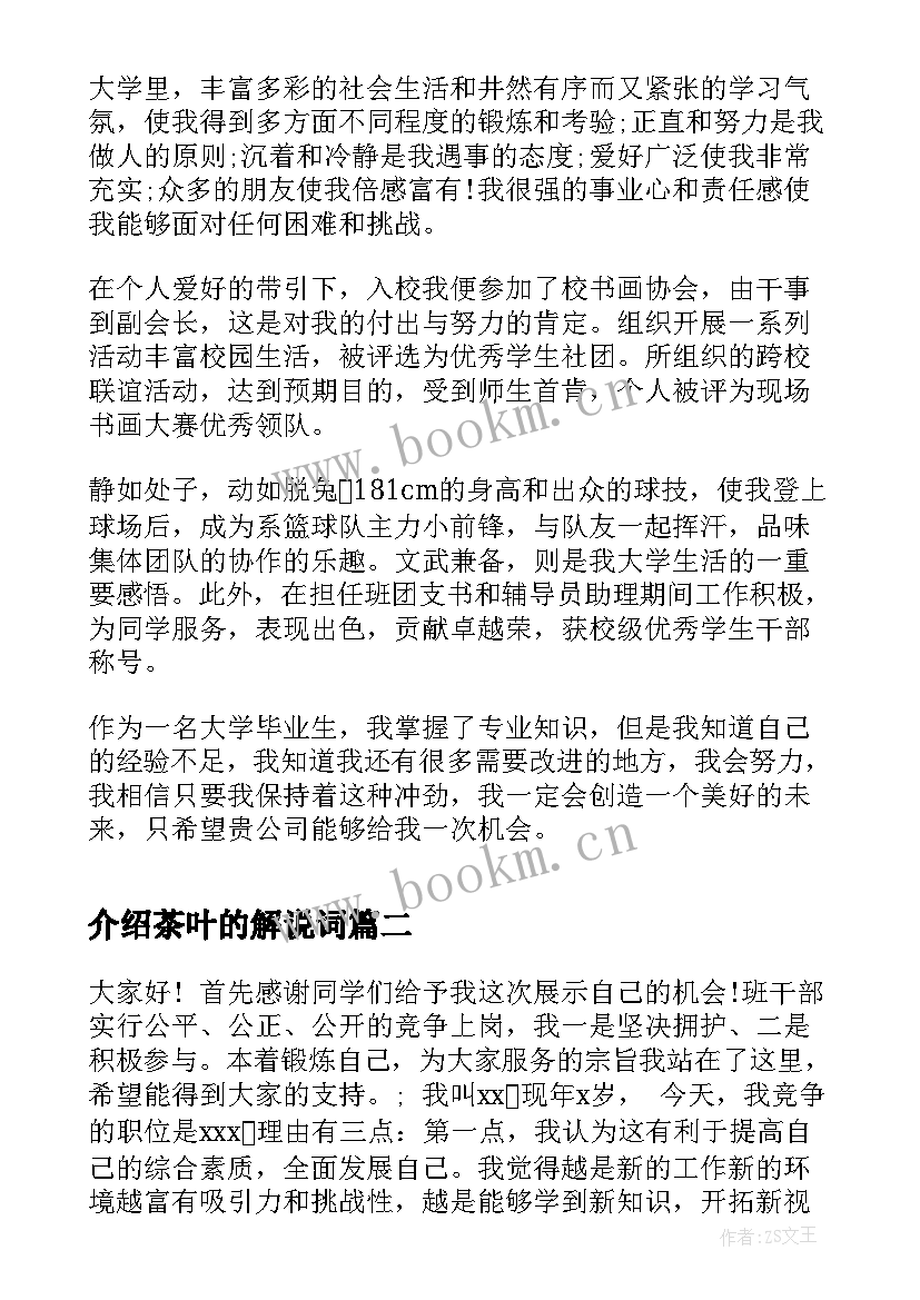 最新介绍茶叶的解说词 自我介绍演讲稿(优质5篇)