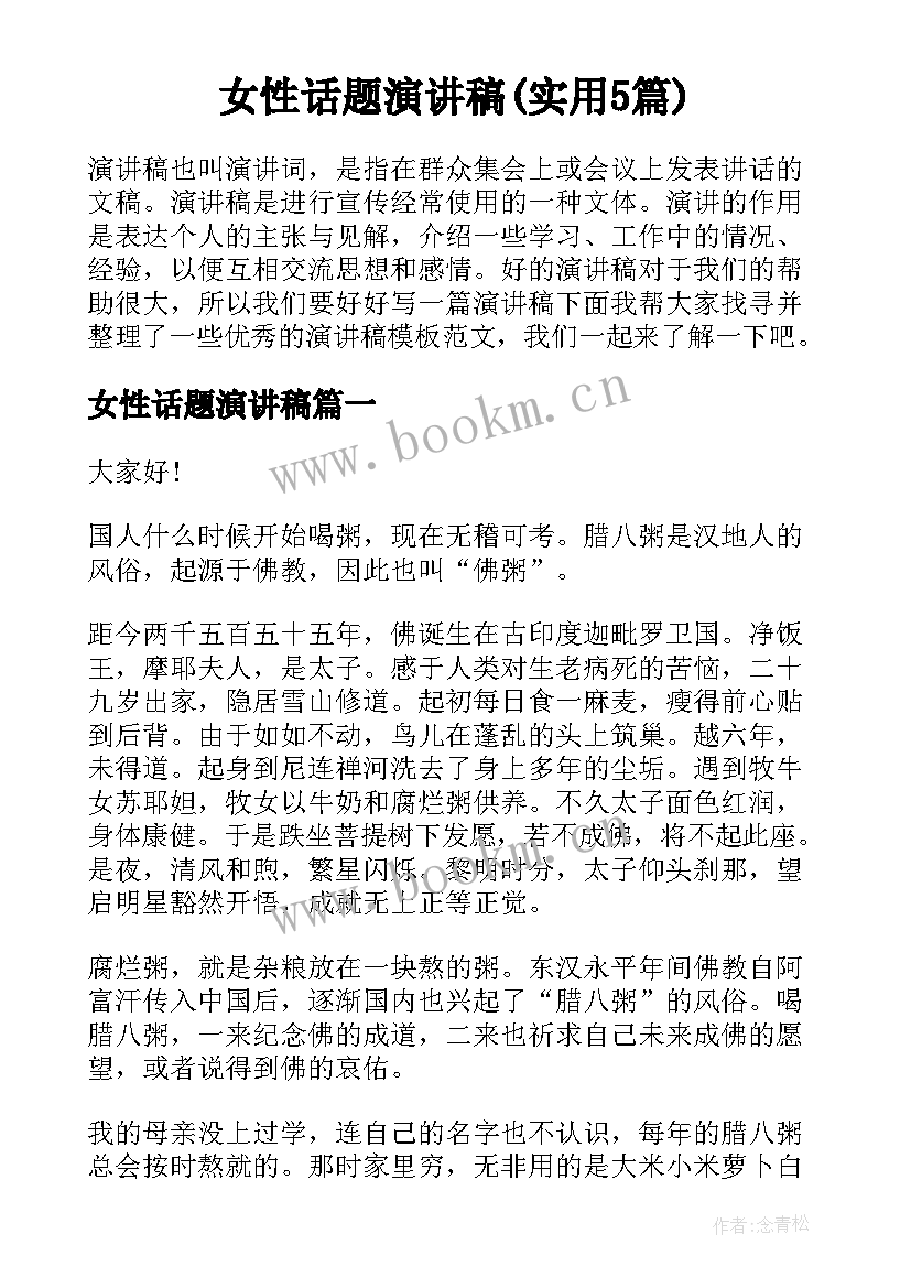 女性话题演讲稿(实用5篇)