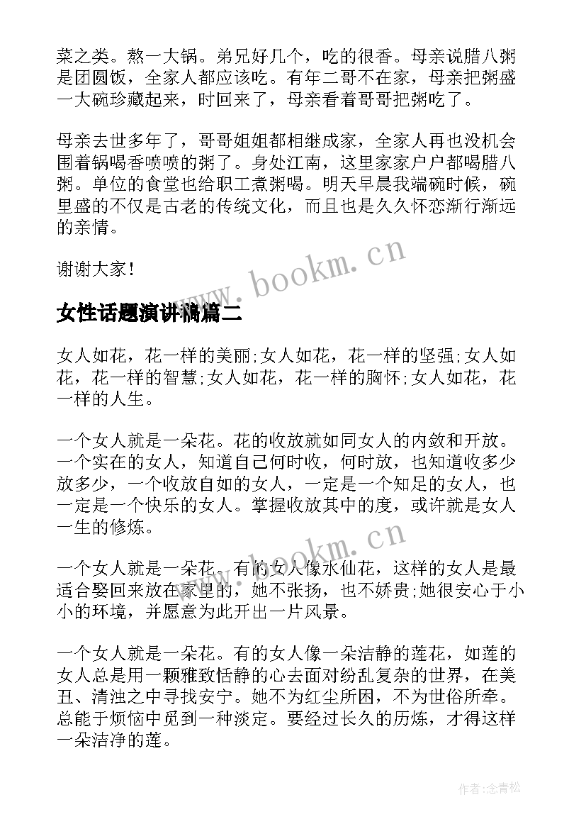 女性话题演讲稿(实用5篇)