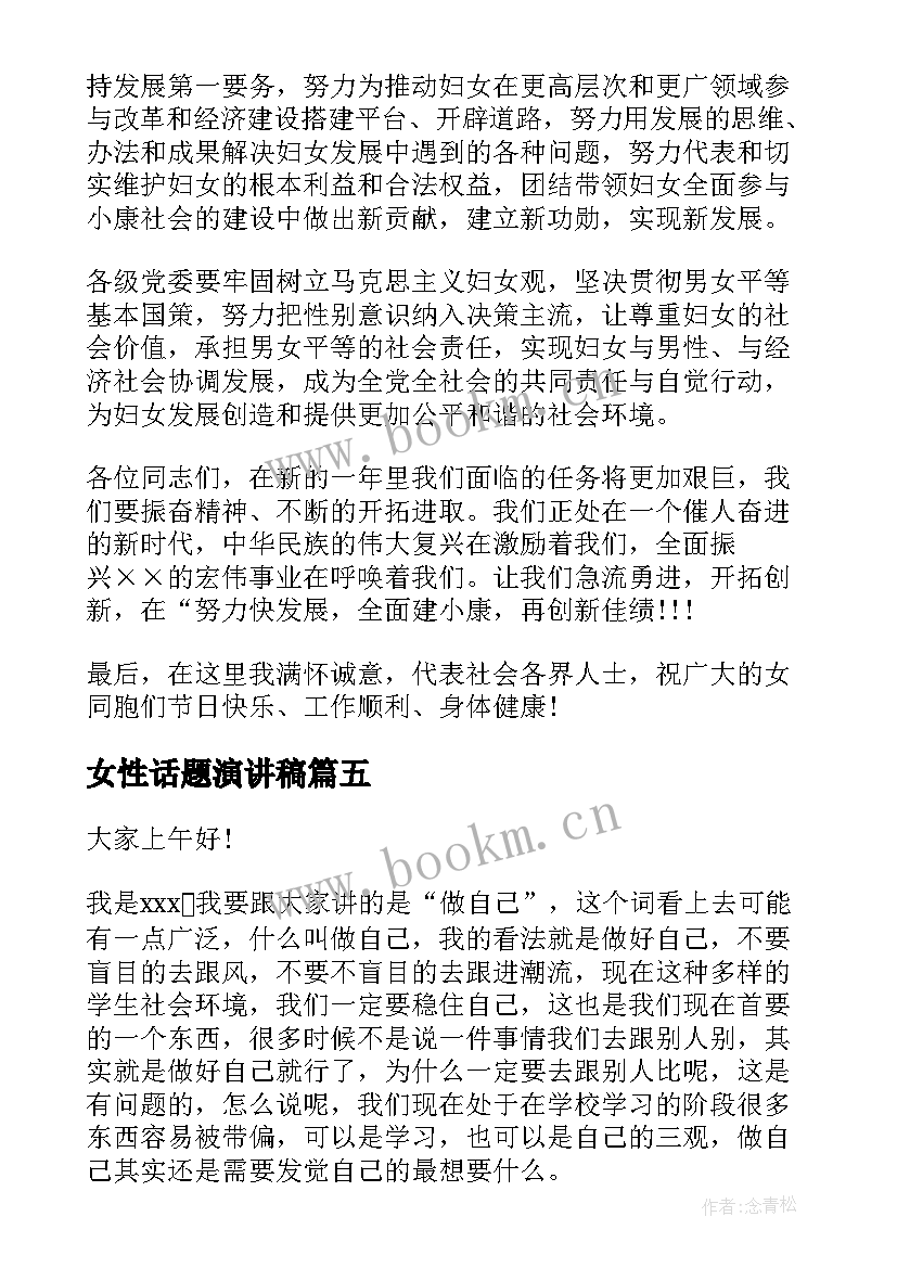 女性话题演讲稿(实用5篇)