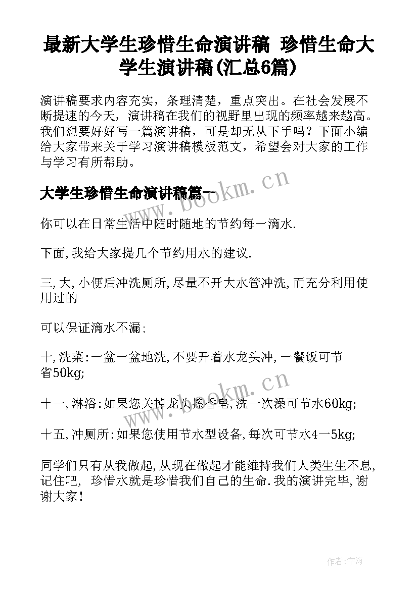 最新大学生珍惜生命演讲稿 珍惜生命大学生演讲稿(汇总6篇)