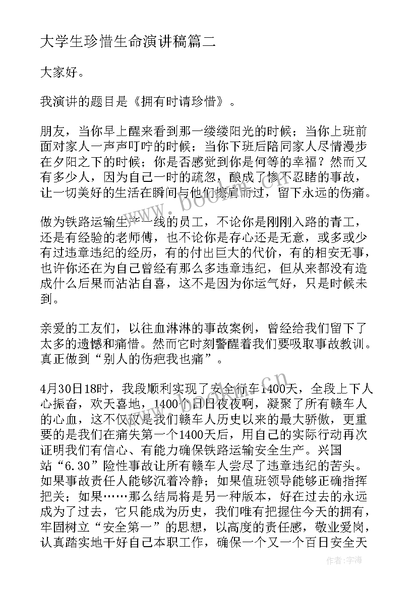 最新大学生珍惜生命演讲稿 珍惜生命大学生演讲稿(汇总6篇)