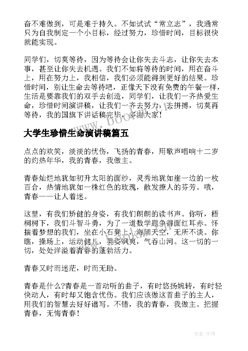 最新大学生珍惜生命演讲稿 珍惜生命大学生演讲稿(汇总6篇)