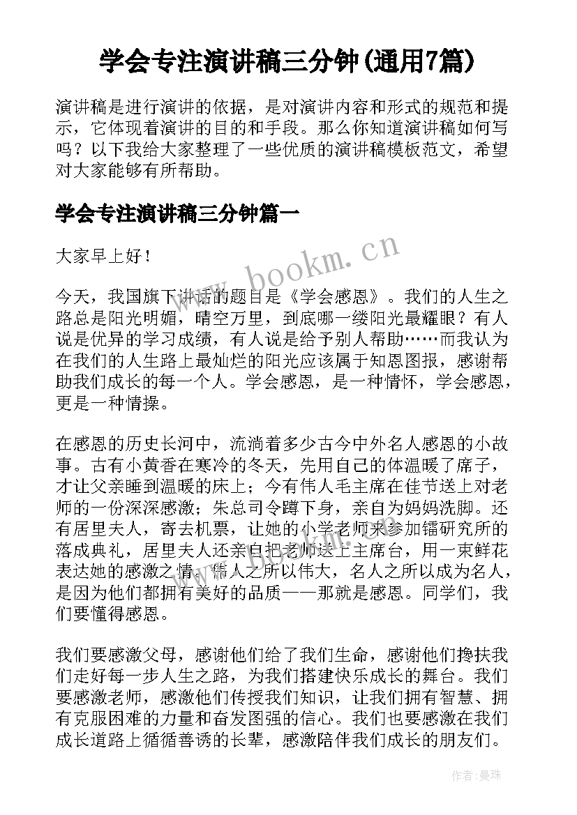 学会专注演讲稿三分钟(通用7篇)