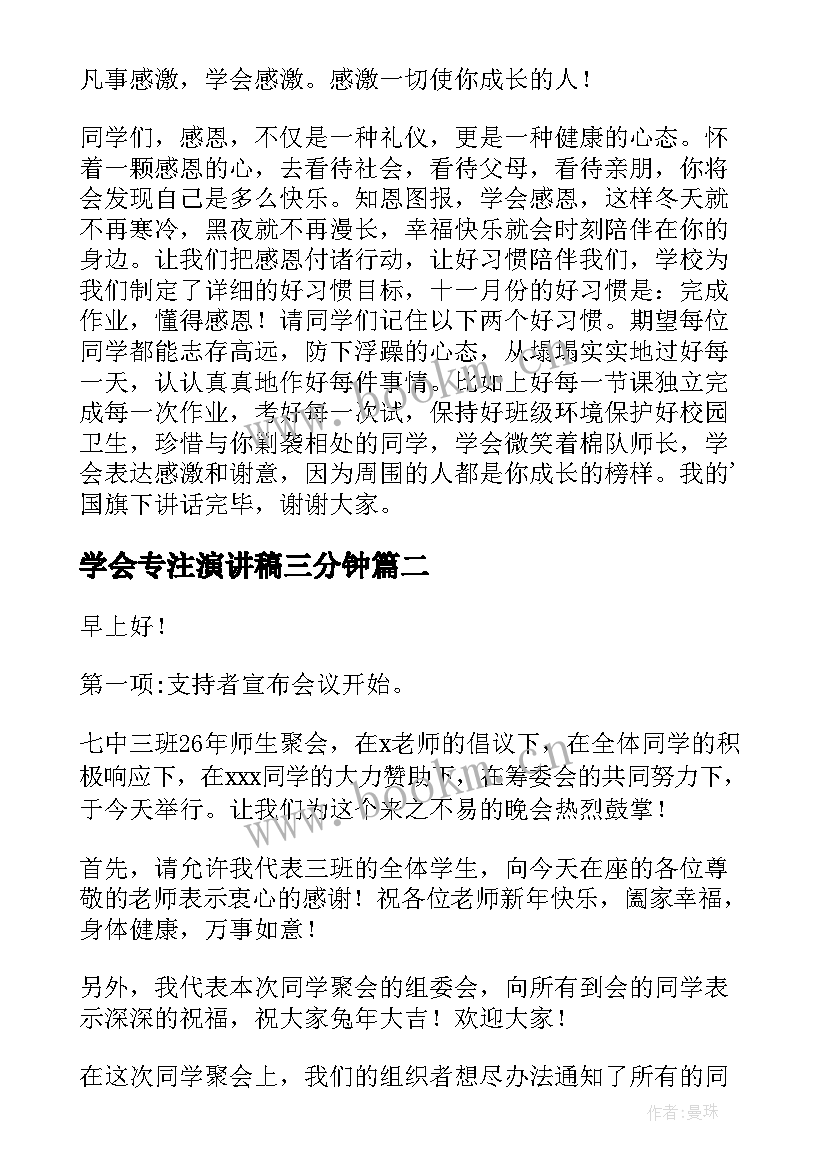 学会专注演讲稿三分钟(通用7篇)