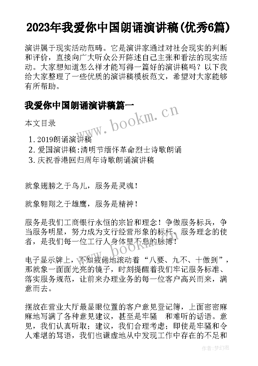 2023年我爱你中国朗诵演讲稿(优秀6篇)