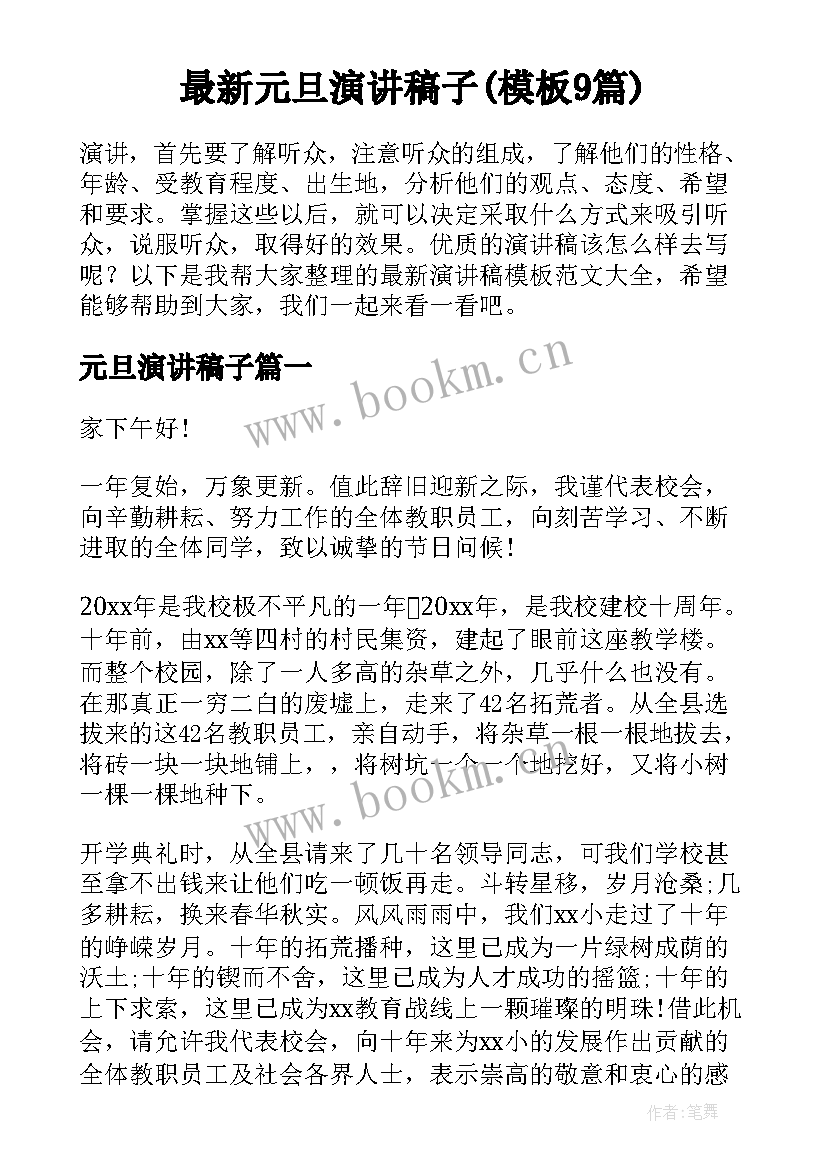 最新元旦演讲稿子(模板9篇)