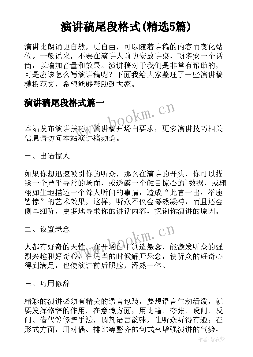 演讲稿尾段格式(精选5篇)