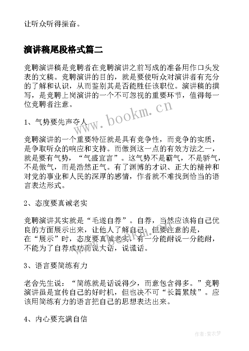 演讲稿尾段格式(精选5篇)