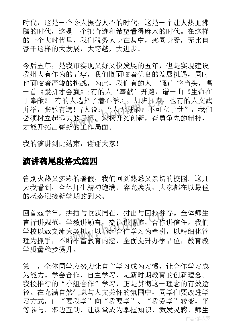 演讲稿尾段格式(精选5篇)