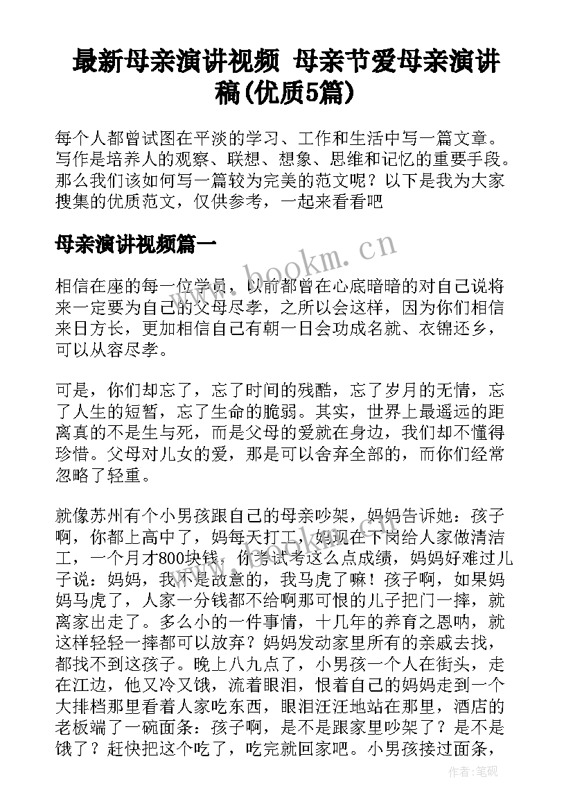 最新母亲演讲视频 母亲节爱母亲演讲稿(优质5篇)