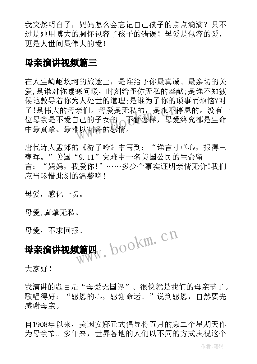 最新母亲演讲视频 母亲节爱母亲演讲稿(优质5篇)