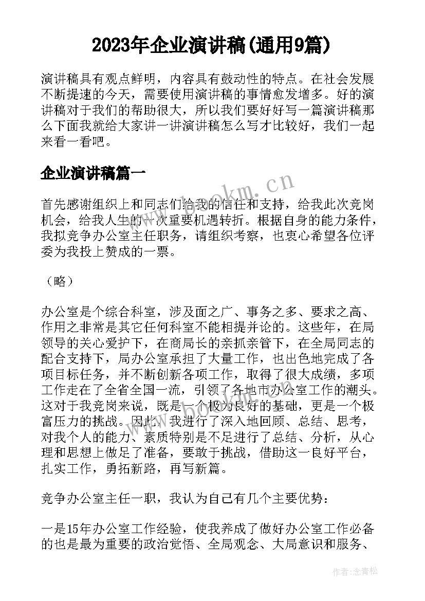 2023年企业演讲稿(通用9篇)