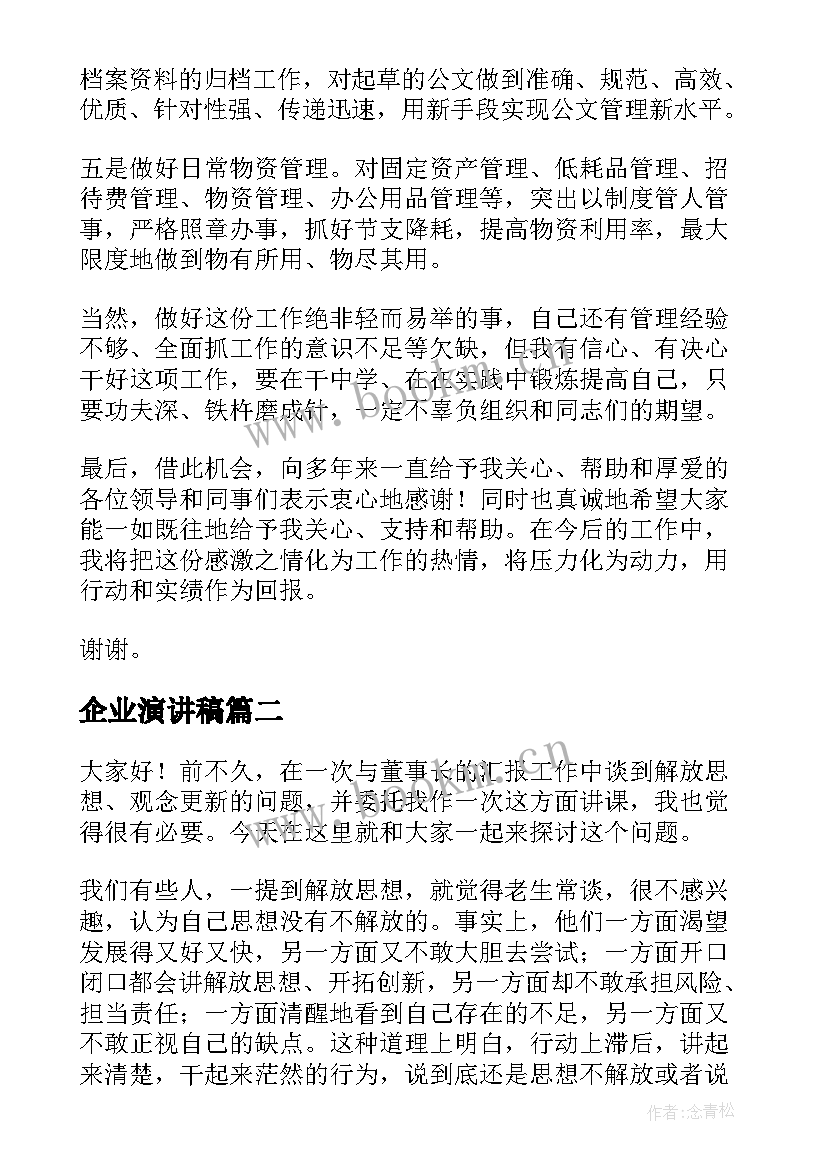 2023年企业演讲稿(通用9篇)