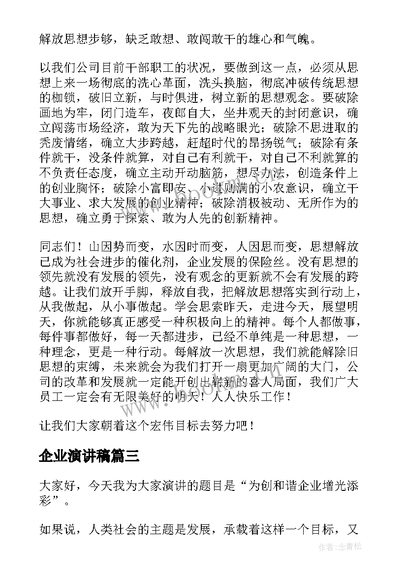 2023年企业演讲稿(通用9篇)