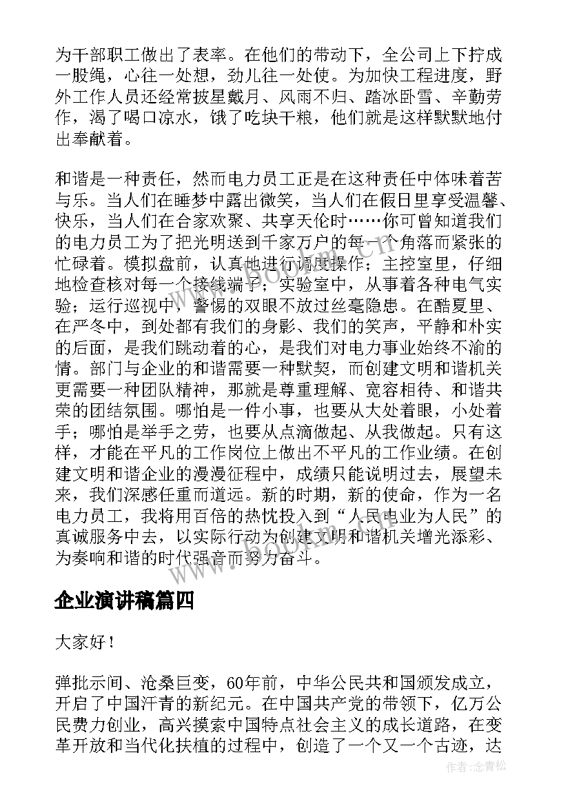 2023年企业演讲稿(通用9篇)