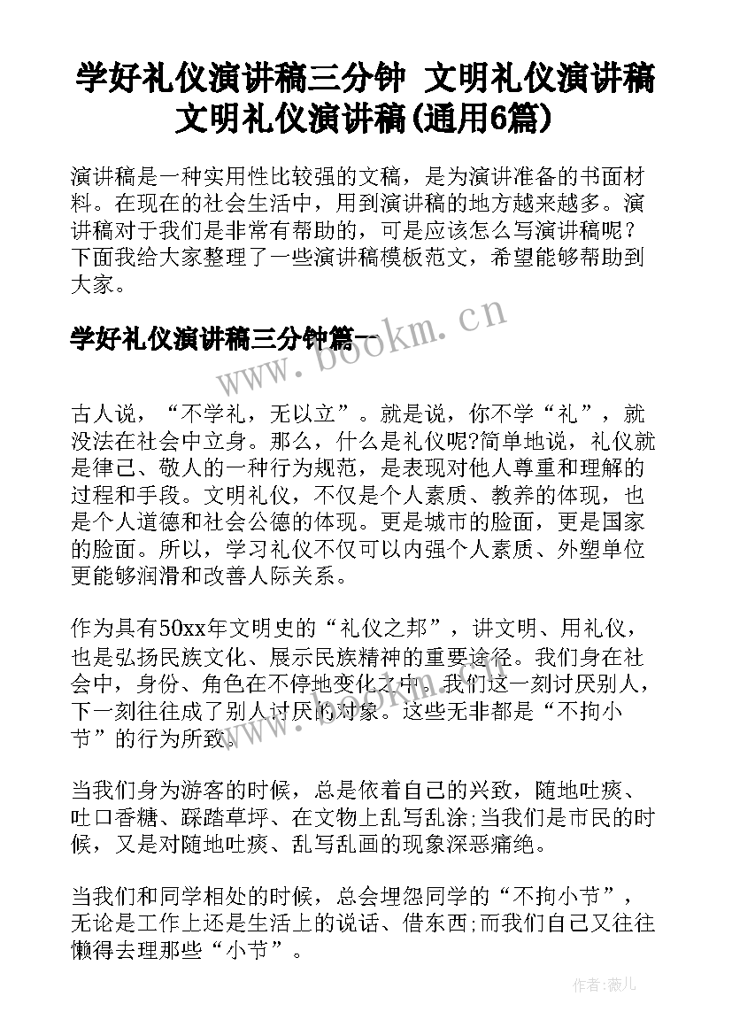 学好礼仪演讲稿三分钟 文明礼仪演讲稿文明礼仪演讲稿(通用6篇)