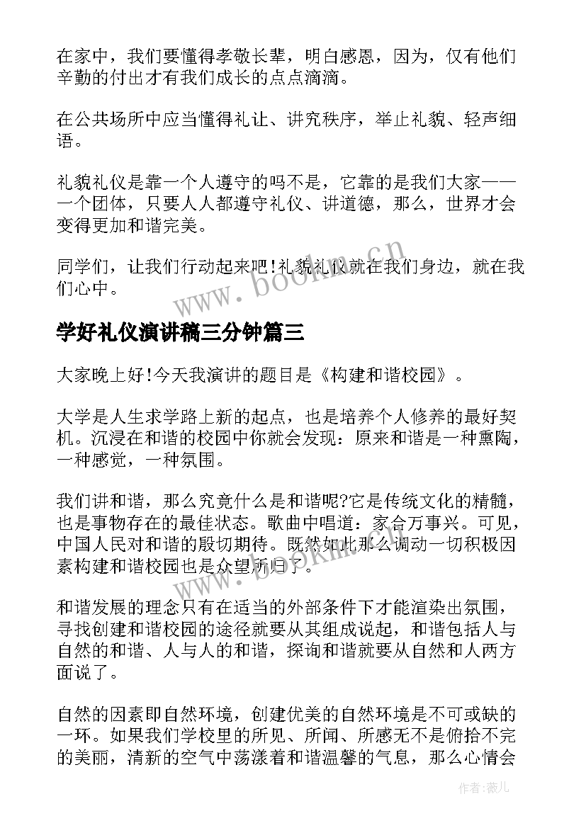 学好礼仪演讲稿三分钟 文明礼仪演讲稿文明礼仪演讲稿(通用6篇)