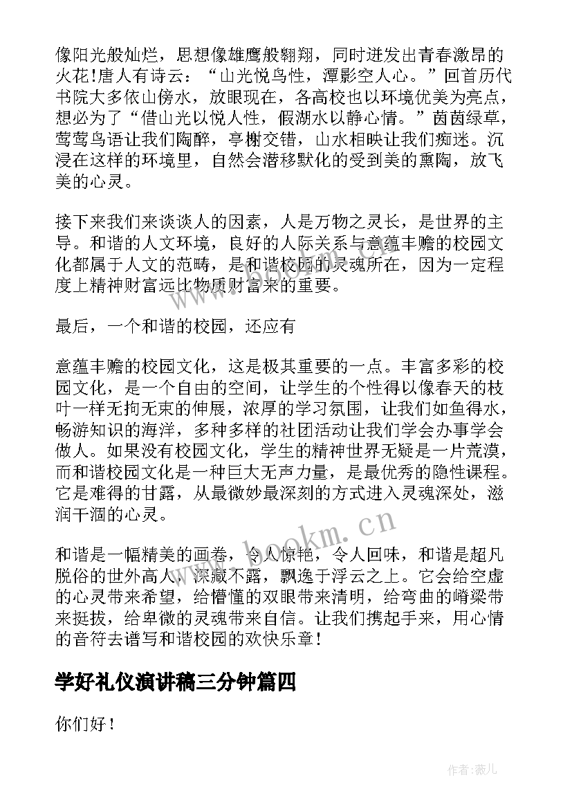 学好礼仪演讲稿三分钟 文明礼仪演讲稿文明礼仪演讲稿(通用6篇)