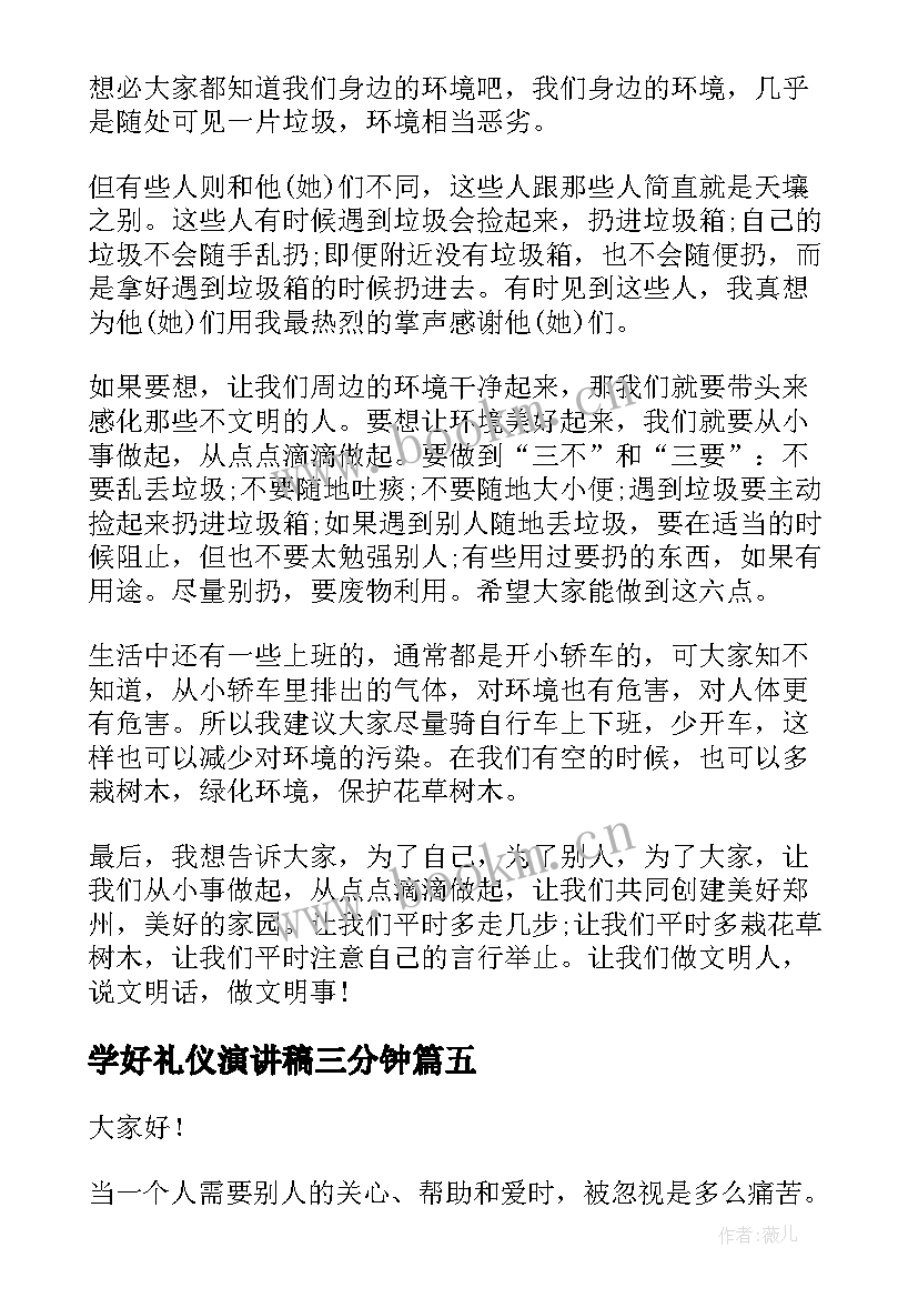 学好礼仪演讲稿三分钟 文明礼仪演讲稿文明礼仪演讲稿(通用6篇)