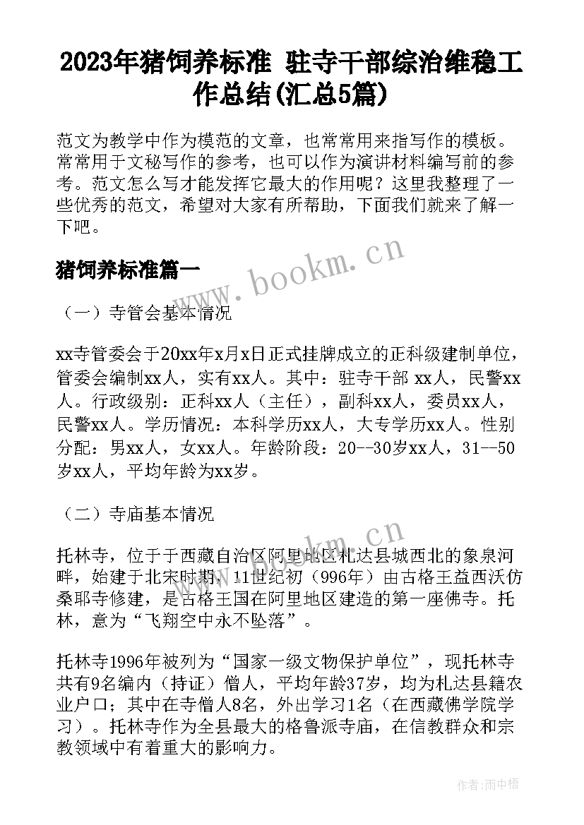 2023年猪饲养标准 驻寺干部综治维稳工作总结(汇总5篇)