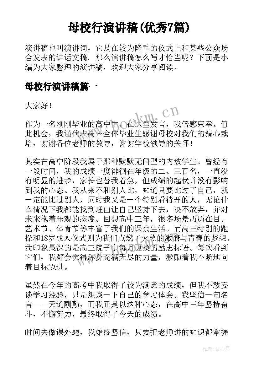 母校行演讲稿(优秀7篇)