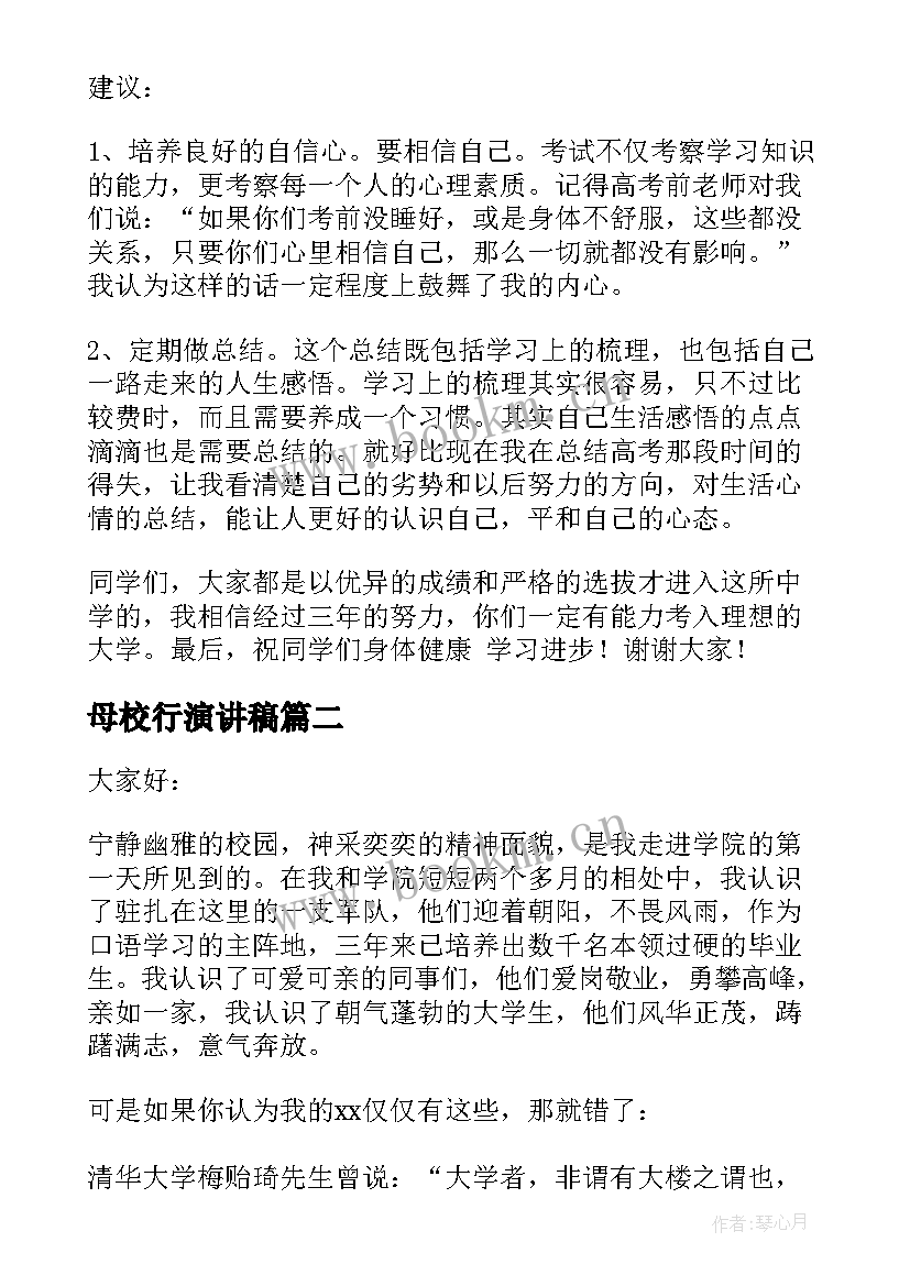 母校行演讲稿(优秀7篇)